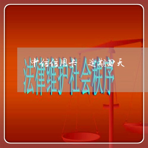 中信信用卡 逾期四天 中信信用卡 逾期四天